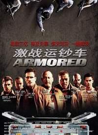 激战运钞车,生死较量，正义与邪恶的较量