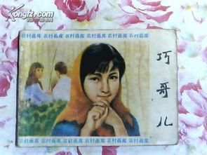 巧哥儿,智慧与创新的传奇人生