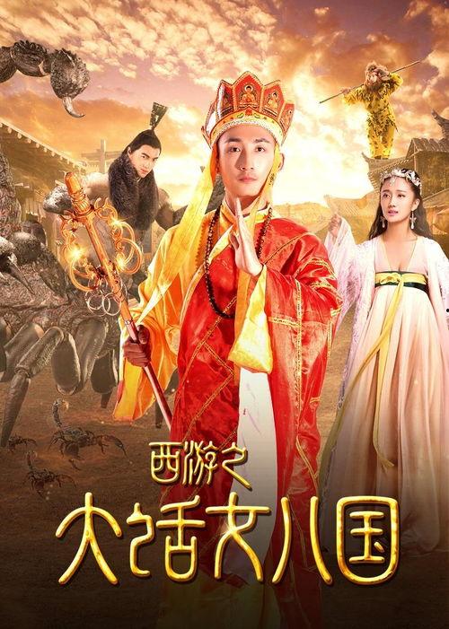 西游之大话女儿国,风情万种的奇幻之旅