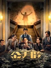 棋拳风暴 粤语版,粤韵棋坛风云录